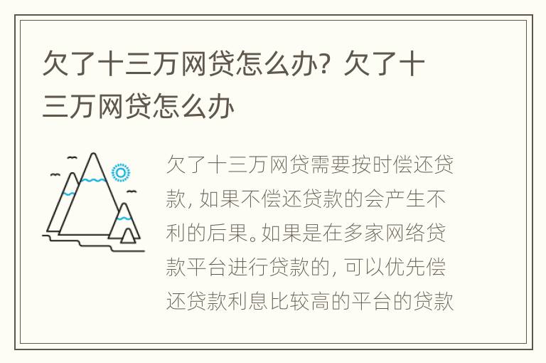 欠了十三萬(wàn)網(wǎng)貸怎么辦？ 欠了十三萬(wàn)網(wǎng)貸怎么辦