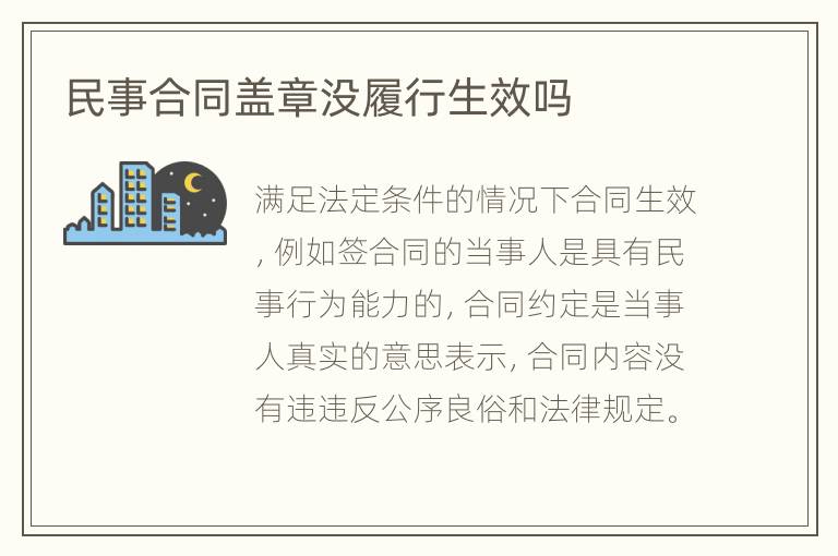 民事合同蓋章沒(méi)履行生效嗎