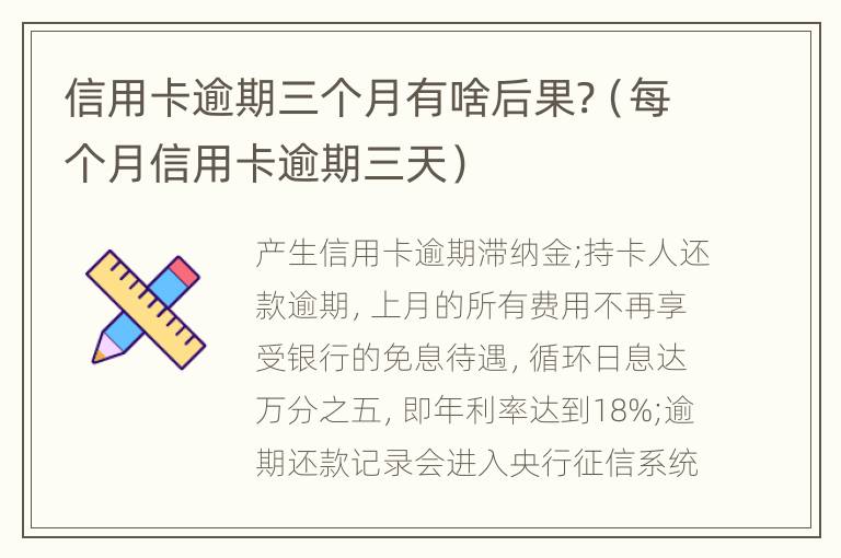 信用卡逾期三個月有啥后果?（每個月信用卡逾期三天）