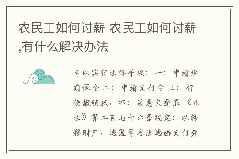 農(nóng)民工如何討薪 農(nóng)民工如何討薪,有什么解決辦法