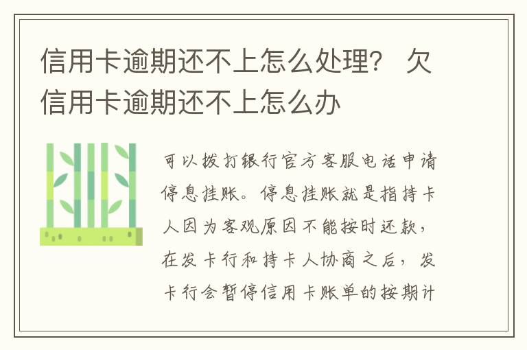 信用卡逾期還不上怎么處理？ 欠信用卡逾期還不上怎么辦