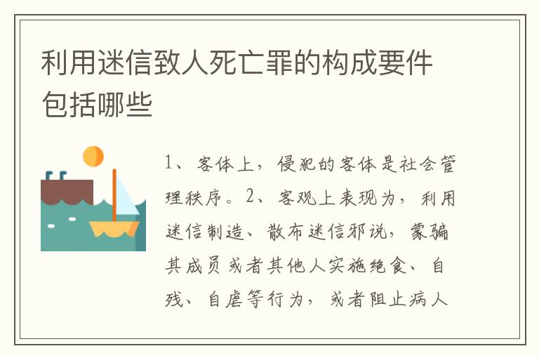 利用迷信致人死亡罪的構(gòu)成要件包括哪些