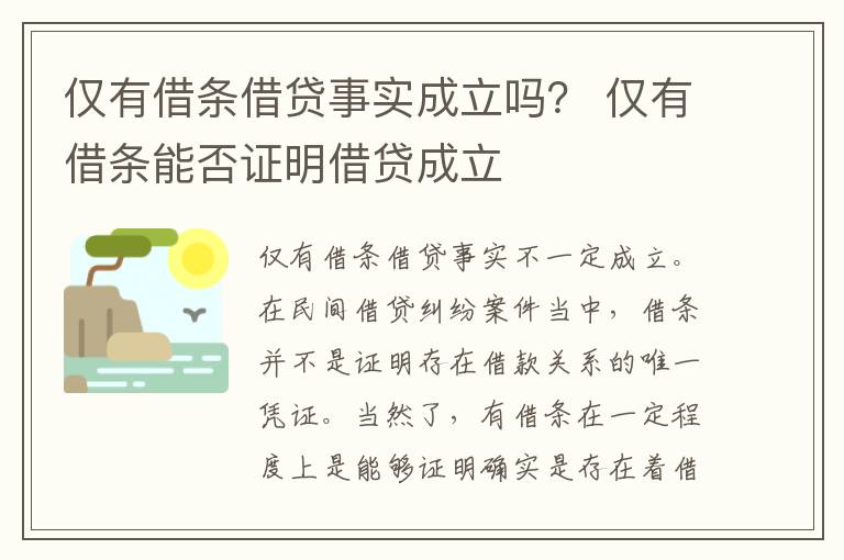 僅有借條借貸事實成立嗎？ 僅有借條能否證明借貸成立