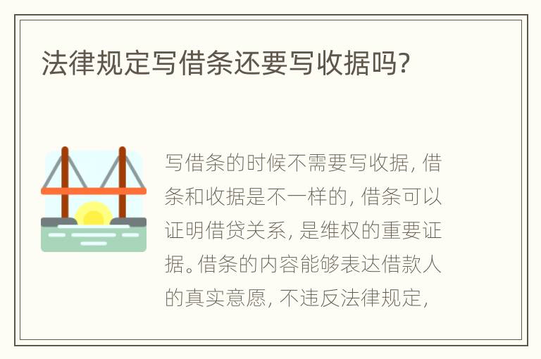 法律規(guī)定寫借條還要寫收據(jù)嗎？