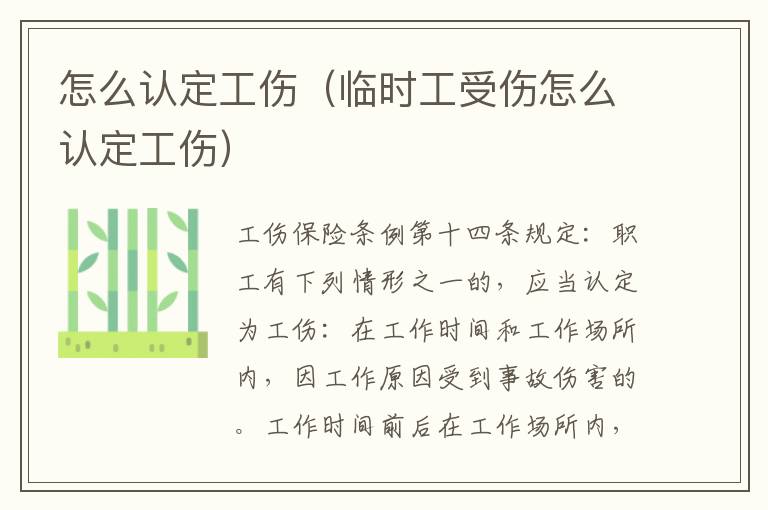 怎么認(rèn)定工傷（臨時(shí)工受傷怎么認(rèn)定工傷）