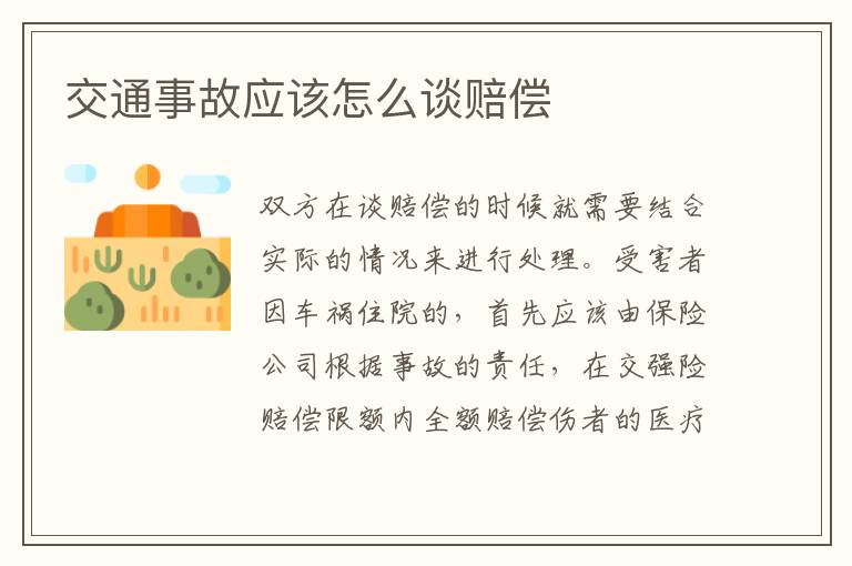 交通事故應(yīng)該怎么談賠償