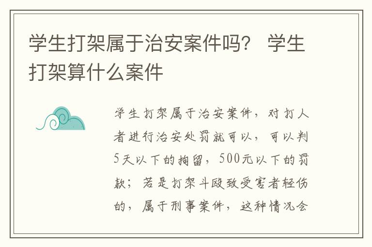 學(xué)生打架屬于治安案件嗎？ 學(xué)生打架算什么案件
