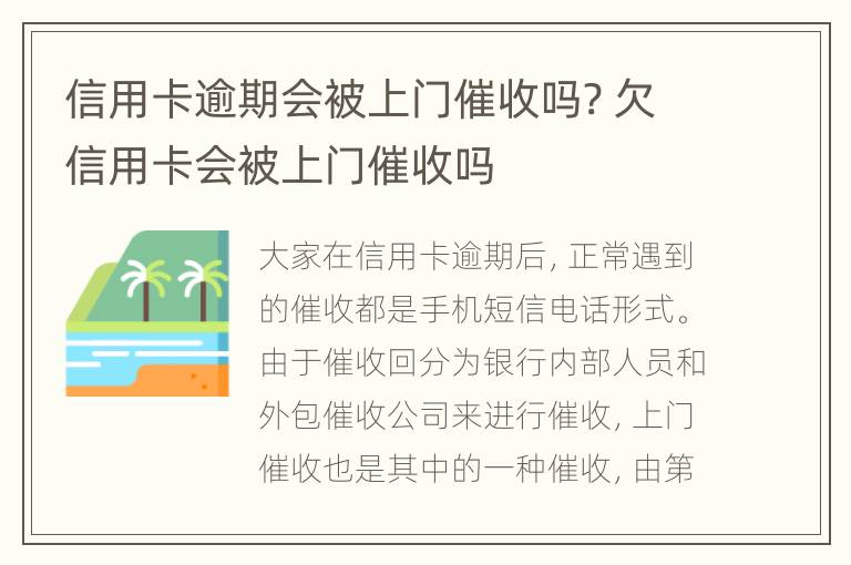 信用卡逾期會被上門催收嗎? 欠信用卡會被上門催收嗎