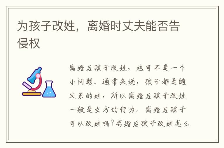 為孩子改姓，離婚時丈夫能否告侵權(quán)