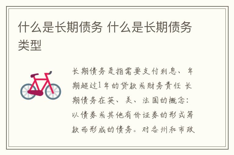 什么是長期債務(wù) 什么是長期債務(wù)類型