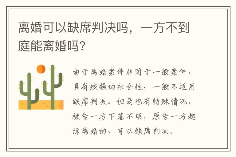 離婚可以缺席判決嗎，一方不到庭能離婚嗎？