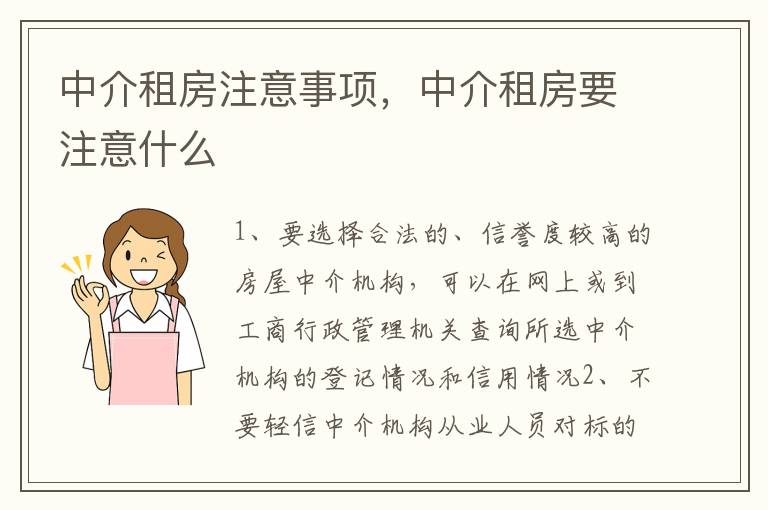 中介租房注意事項(xiàng)，中介租房要注意什么