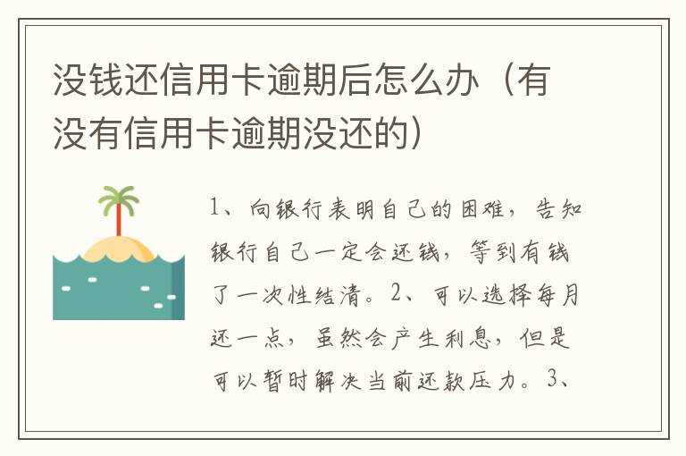 沒錢還信用卡逾期后怎么辦（有沒有信用卡逾期沒還的）