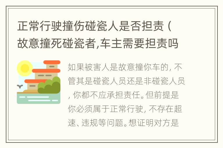 正常行駛撞傷碰瓷人是否擔(dān)責(zé)（故意撞死碰瓷者,車主需要擔(dān)責(zé)嗎?交警給出明確答案）