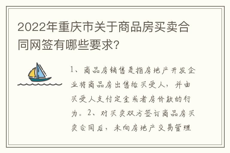 2022年重慶市關(guān)于商品房買賣合同網(wǎng)簽有哪些要求?