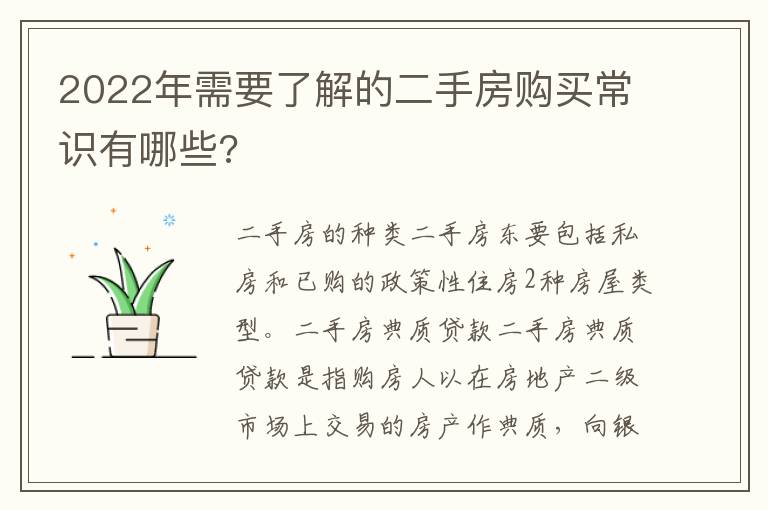 2022年需要了解的二手房購(gòu)買常識(shí)有哪些?