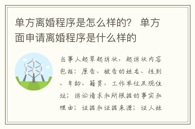 單方離婚程序是怎么樣的？ 單方面申請(qǐng)離婚程序是什么樣的