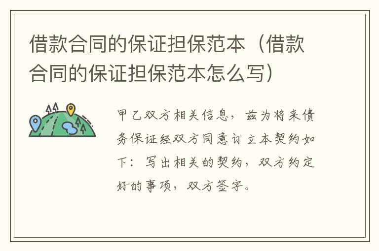 借款合同的保證擔(dān)保范本（借款合同的保證擔(dān)保范本怎么寫）