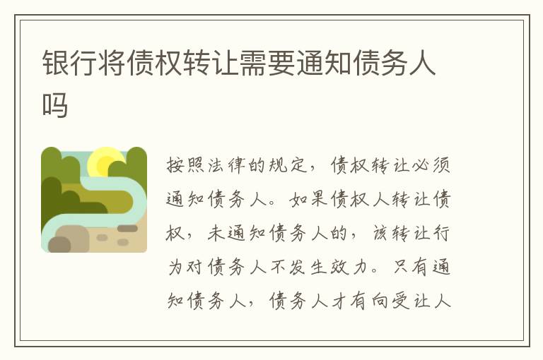 銀行將債權(quán)轉(zhuǎn)讓需要通知債務(wù)人嗎