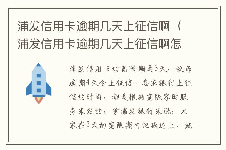 浦發(fā)信用卡逾期幾天上征信啊（浦發(fā)信用卡逾期幾天上征信啊怎么辦）