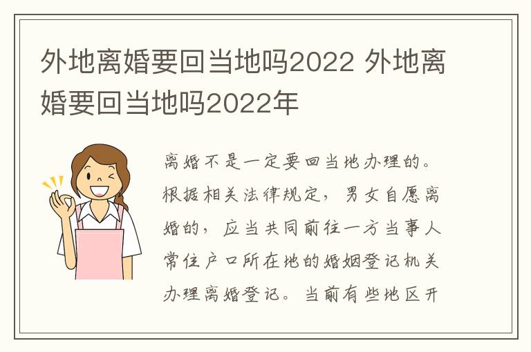 外地離婚要回當(dāng)?shù)貑?022 外地離婚要回當(dāng)?shù)貑?022年