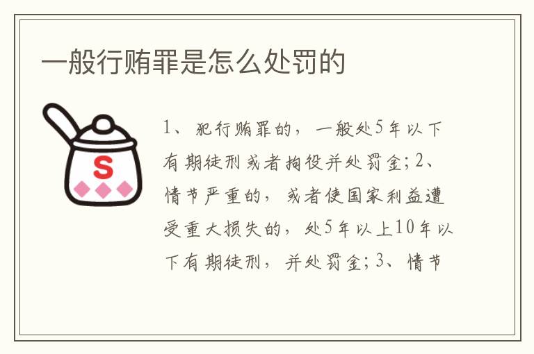 一般行賄罪是怎么處罰的