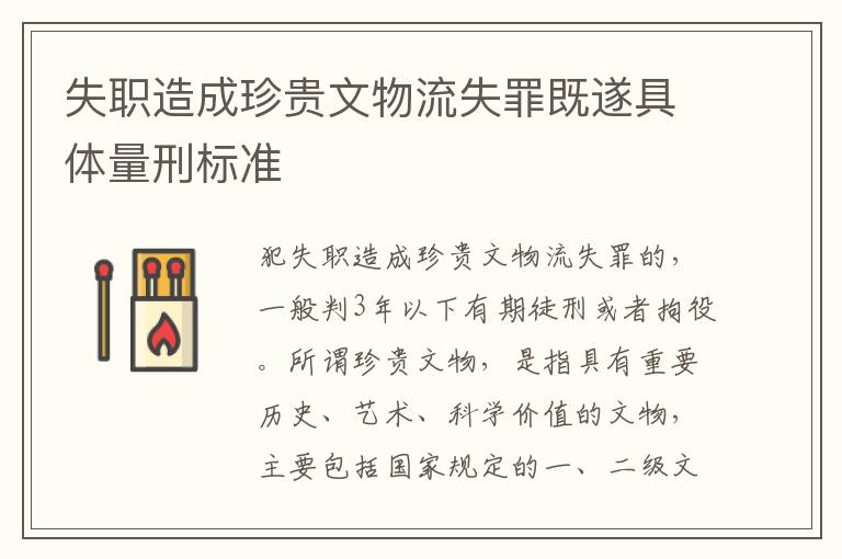 失職造成珍貴文物流失罪既遂具體量刑標(biāo)準(zhǔn)