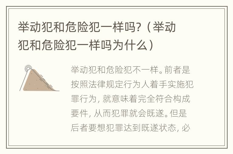 舉動(dòng)犯和危險(xiǎn)犯一樣嗎？（舉動(dòng)犯和危險(xiǎn)犯一樣嗎為什么）