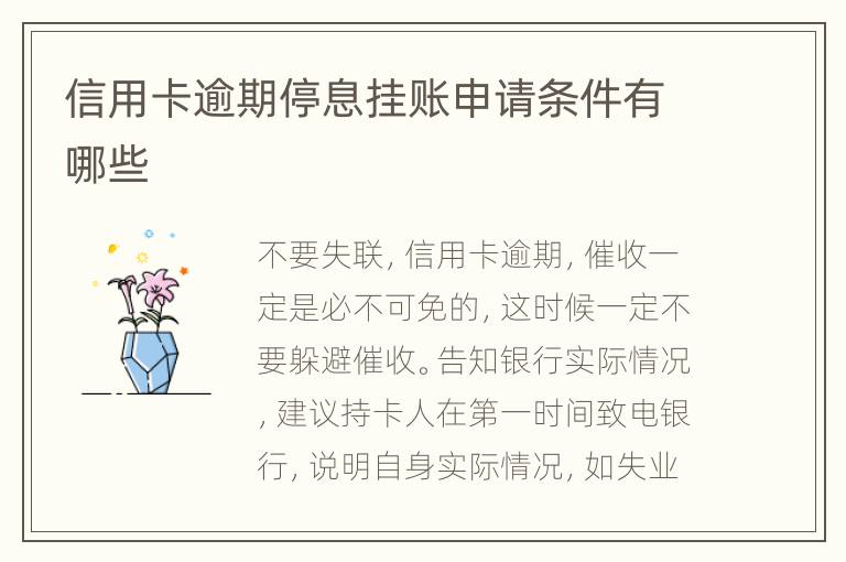 信用卡逾期停息掛賬申請條件有哪些