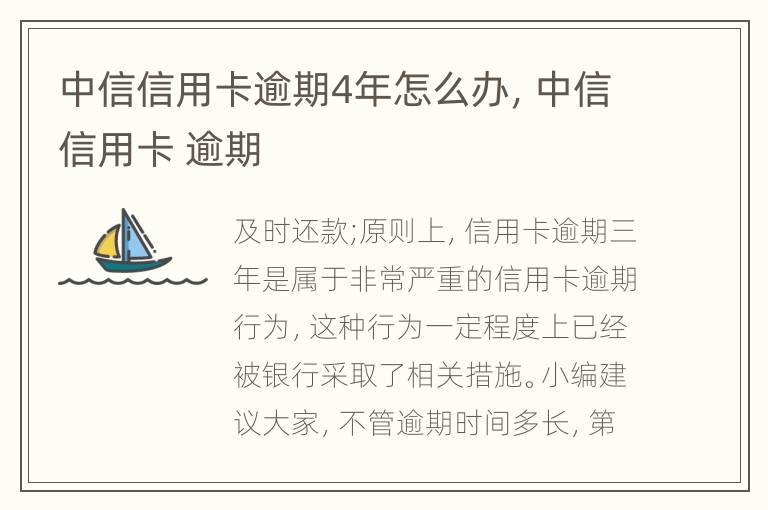中信信用卡逾期4年怎么辦，中信信用卡 逾期