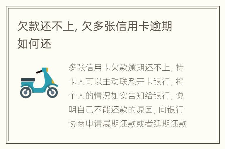 欠款還不上，欠多張信用卡逾期如何還