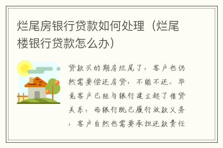 爛尾房銀行貸款如何處理（爛尾樓銀行貸款怎么辦）