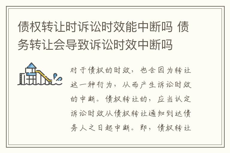 債權(quán)轉(zhuǎn)讓時(shí)訴訟時(shí)效能中斷嗎 債務(wù)轉(zhuǎn)讓會(huì)導(dǎo)致訴訟時(shí)效中斷嗎