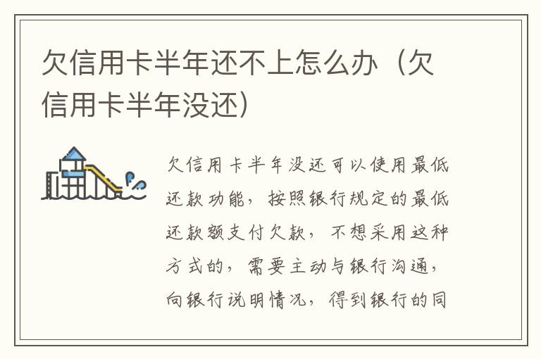 欠信用卡半年還不上怎么辦（欠信用卡半年沒還）