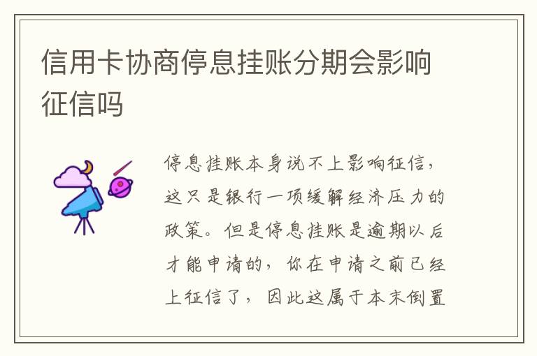 信用卡協(xié)商停息掛賬分期會(huì)影響征信嗎