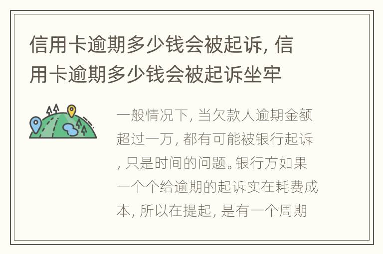 信用卡逾期多少錢會被起訴，信用卡逾期多少錢會被起訴坐牢