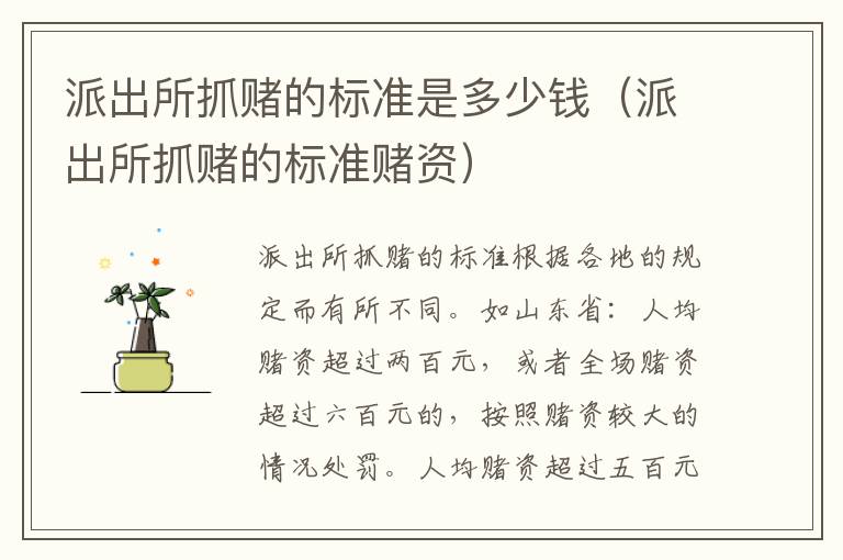 派出所抓賭的標(biāo)準(zhǔn)是多少錢(qián)（派出所抓賭的標(biāo)準(zhǔn)賭資）