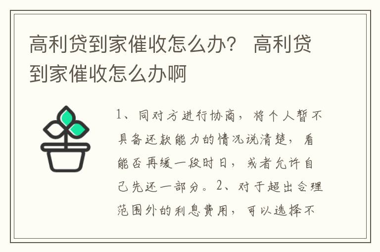 高利貸到家催收怎么辦？ 高利貸到家催收怎么辦啊