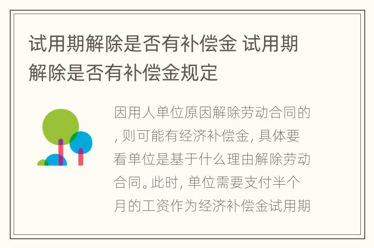 試用期解除是否有補償金 試用期解除是否有補償金規(guī)定