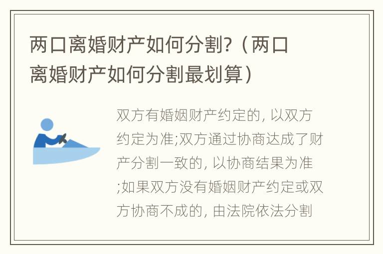兩口離婚財(cái)產(chǎn)如何分割？（兩口離婚財(cái)產(chǎn)如何分割最劃算）