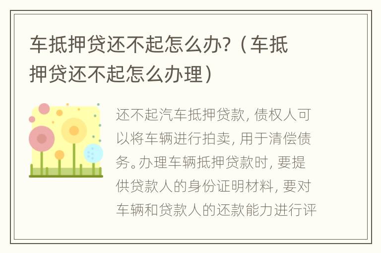 車抵押貸還不起怎么辦？（車抵押貸還不起怎么辦理）