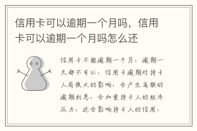 信用卡可以逾期一個月嗎，信用卡可以逾期一個月嗎怎么還