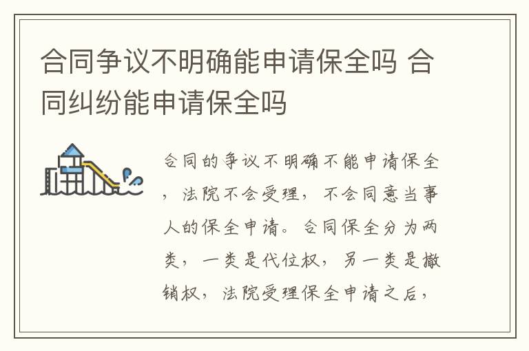 合同爭(zhēng)議不明確能申請(qǐng)保全嗎 合同糾紛能申請(qǐng)保全嗎