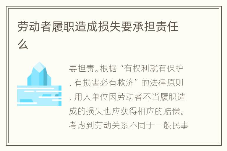 勞動者履職造成損失要承擔(dān)責(zé)任么