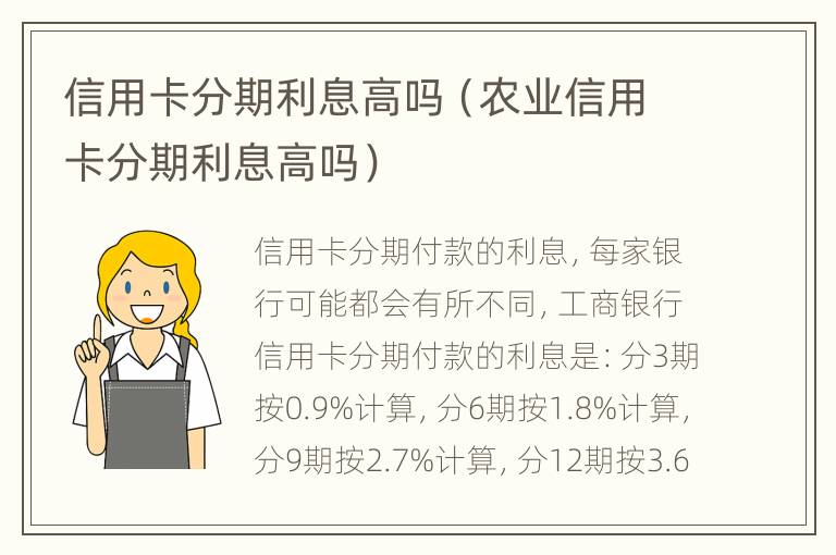 信用卡分期利息高嗎（農(nóng)業(yè)信用卡分期利息高嗎）