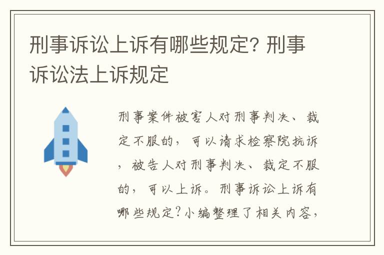 刑事訴訟上訴有哪些規(guī)定? 刑事訴訟法上訴規(guī)定