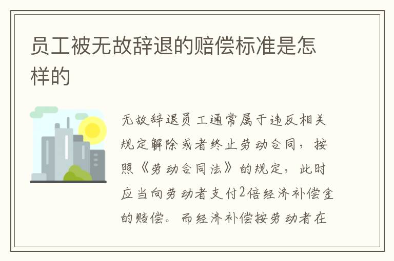 員工被無(wú)故辭退的賠償標(biāo)準(zhǔn)是怎樣的