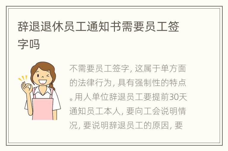 辭退退休員工通知書需要員工簽字嗎
