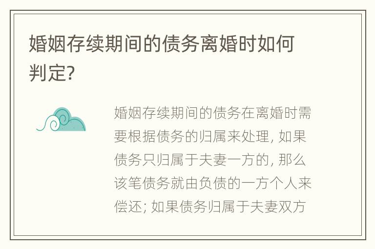婚姻存續(xù)期間的債務(wù)離婚時(shí)如何判定？