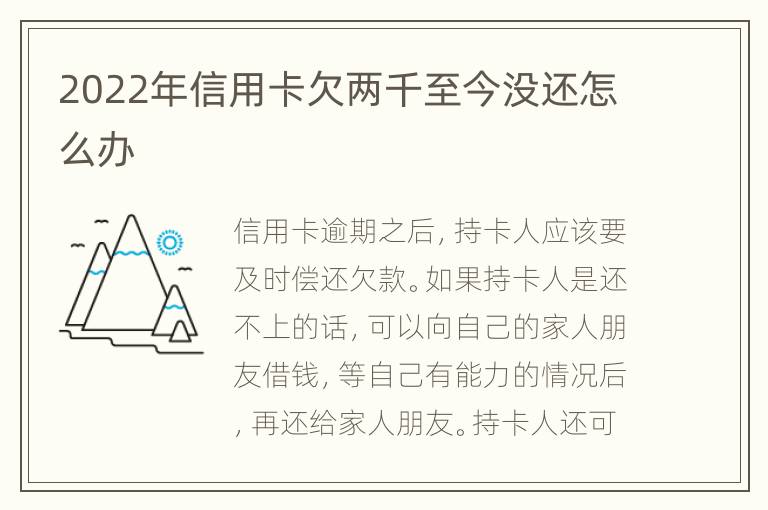 2022年信用卡欠兩千至今沒(méi)還怎么辦